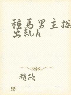 种马男主总是在出轨h