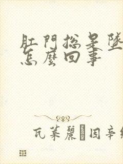 肛门总是坠胀感怎么回事