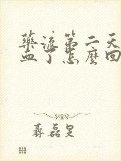 药流第二天就出血了怎么回事还有血块