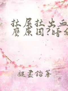 拉屎拉出血是什么原因?暗红色