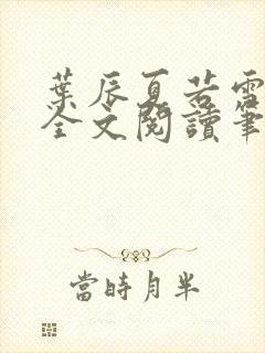 叶辰夏若雪免费全文阅读笔趣阁