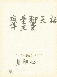 恋爱聊天话术软件免费