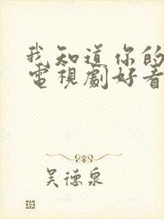 我知道你的秘密电视剧好看吗