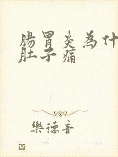 肠胃炎为什么会肚子痛