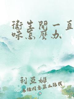 卫生间一直反臭味怎么办