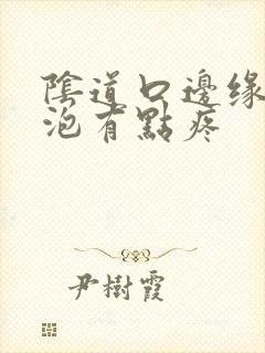 阴道口边缘小水泡有点疼