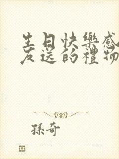 生日快乐感谢朋友送的礼物