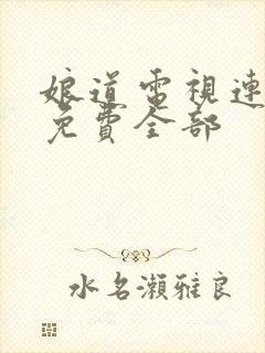 娘道电视连续剧免费全部