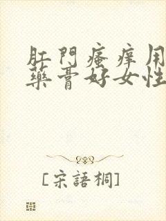 肛门瘙痒用什么药膏好女性