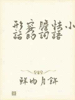 形容胆怯小声说话的词语