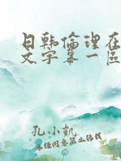 日韩伦理在线中文字幕一区二区