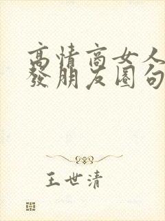 高情商女人喝酒发朋友圈句子