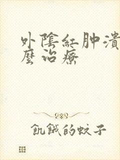 外阴红肿溃烂怎么治疗