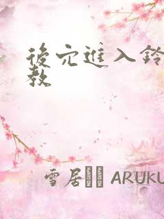 后穴进入铃口调教