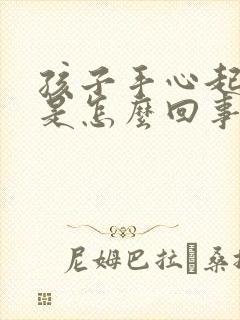 孩子手心起红点是怎么回事