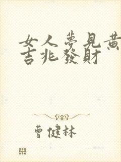 女人梦见黄桃是吉兆发财