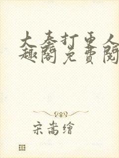 大奉打更人 笔趣阁免费阅读