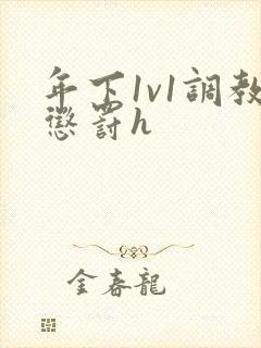 年下1v1调教惩罚h