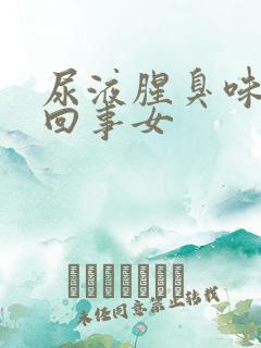 尿液腥臭味怎么回事女