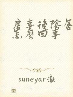 房事后阴唇肿大怎么回事