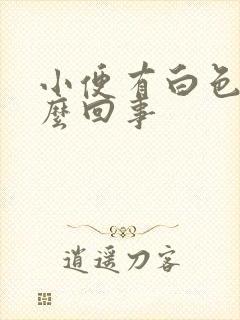 小便有白色是怎么回事