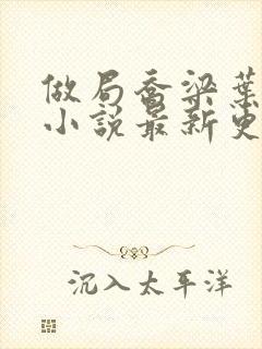 做局乔梁叶心仪小说最新更新章节列表