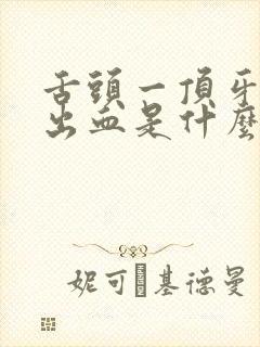 舌头一顶牙龈就出血是什么症状?