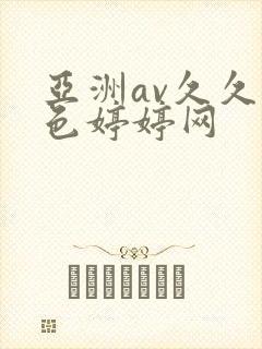 亚洲av久久噜色婷婷网