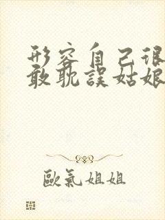 形容自己很穷不敢耽误姑娘的句子