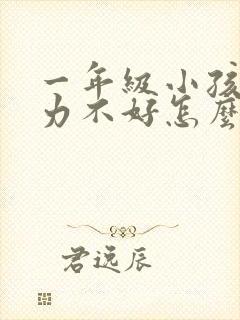 一年级小孩专注力不好怎么改善