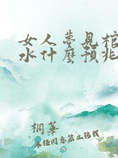 女人梦见棺材装水什么预兆