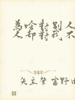 为啥对别人好别人却对我不好