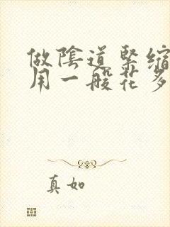 做阴道紧缩术费用一般花多少钱