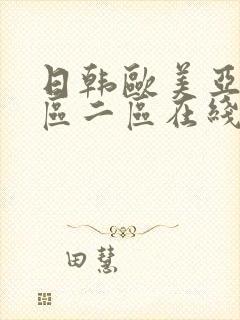 日韩欧美亚洲一区二区在线