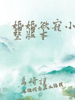 婚婚欲宠小说完整版本