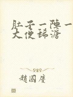 肚子一阵一阵痛大便稀溏