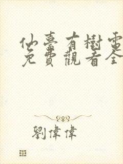 仙台有树电视剧免费观看全集