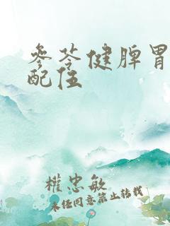 参苓健脾胃颗粒配伍