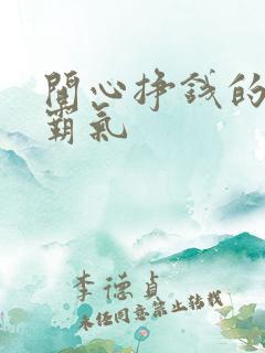 开心挣钱的句子霸气