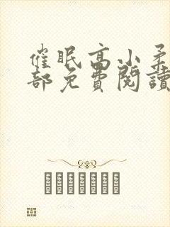 催眠高小柔第二部免费阅读