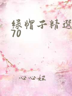 绿帽子精选系列70