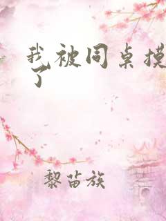 我被同桌摸出水了