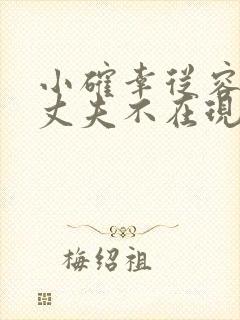 小确幸从容结婚丈夫不在现场一人主持