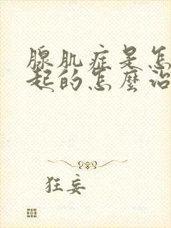 腺肌症是怎么引起的怎么治