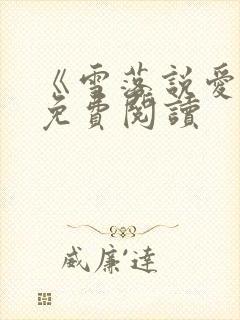 《雪落说爱你》免费阅读