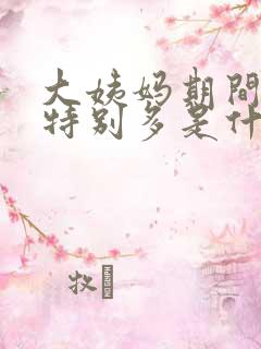 大姨妈期间血块特别多是什么原因