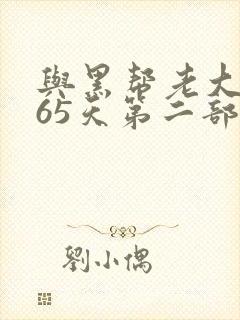 与黑帮老大的365天第二部