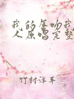 我的唇吻我爱的人原唱完整版