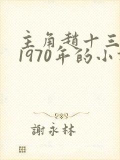 主角赵十三重生1970年的小说