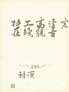 特工高清完整版在线观看